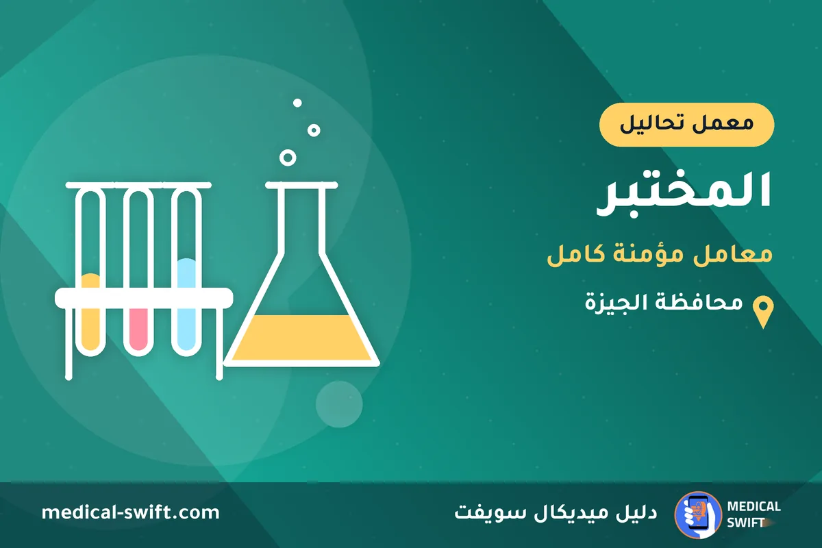 المختبر - معامل مؤمنة كامل – معمل تحاليل في محافظة الجيزة