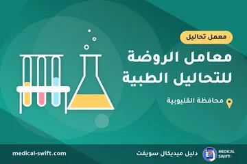 معامل الروضة للتحاليل الطبية – معمل تحاليل في محافظة القليوبية