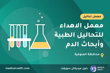 معمل الاهداء للتحاليل الطبية وأبحاث الدم – معمل تحاليل في محافظة المنوفية