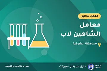معامل الشاهين لاب – معمل تحاليل في محافظة الشرقية