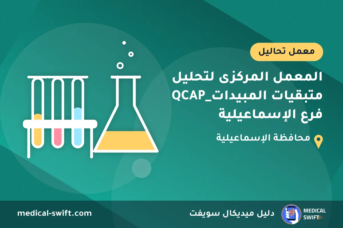 المعمل المركزى لتحليل متبقيات المبيدات_QCAP فرع الإسماعيلية – معمل تحاليل في محافظة الإسماعيلية