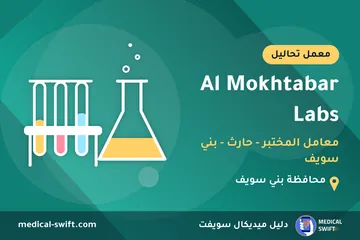Al Mokhtabar Labs - معامل المختبر - حارث - بني سويف – معمل تحاليل في محافظة بني سويف