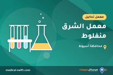معمل الشرق منفلوط – معمل تحاليل في محافظة أسيوط