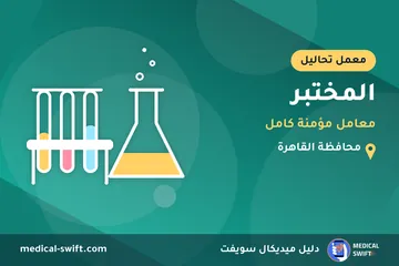 المختبر - معامل مؤمنة كامل – معمل تحاليل في محافظة القاهرة