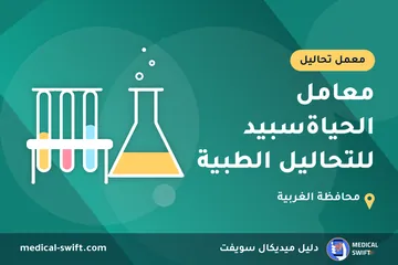 معامل الحياةسبيد للتحاليل الطبية – معمل تحاليل في محافظة الغربية