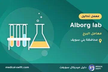 Alborg lab - معامل البرج – معمل تحاليل في محافظة بني سويف