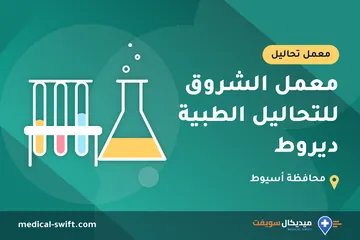 معمل الشروق للتحاليل الطبية ديروط – معمل تحاليل في محافظة أسيوط