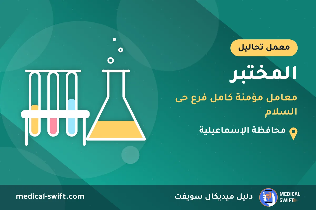 المختبر - معامل مؤمنة كامل فرع حى السلام – معمل تحاليل في محافظة الإسماعيلية
