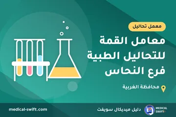 معامل القمة للتحاليل الطبية فرع النحاس – معمل تحاليل في محافظة الغربية