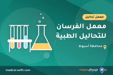 معمل الفرسان للتحاليل الطبية – معمل تحاليل في محافظة أسيوط