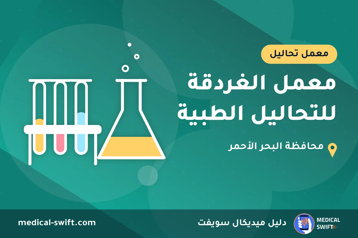 معمل الغردقة للتحاليل الطبية – معمل تحاليل في محافظة البحر الأحمر