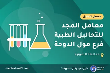 معامل المجد للتحاليل الطبية فرع مول الدوحة – معمل تحاليل في محافظة الشرقية