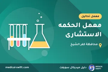 معمل الحكمه الاستشارى – معمل تحاليل في محافظة كفر الشيخ
