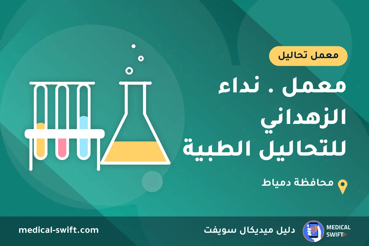 معمل . نداء الزهداني للتحاليل الطبية – معمل تحاليل في محافظة دمياط