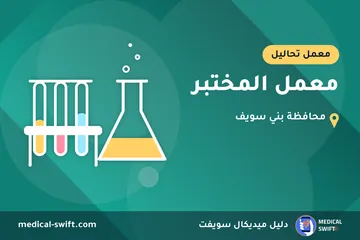 معمل المختبر – معمل تحاليل في محافظة بني سويف