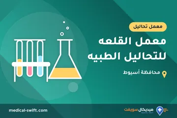 معمل القلعه للتحاليل الطبيه – معمل تحاليل في محافظة أسيوط
