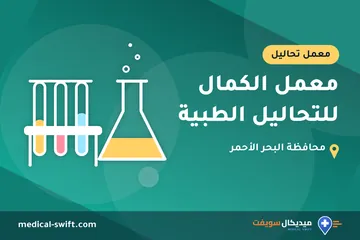 معمل الكمال للتحاليل الطبية – معمل تحاليل في محافظة البحر الأحمر