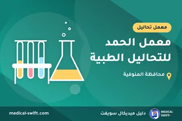 معمل الحمد للتحاليل الطبية – معمل تحاليل في محافظة المنوفية