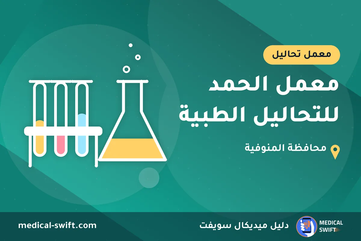 معمل الحمد للتحاليل الطبية – معمل تحاليل في محافظة المنوفية