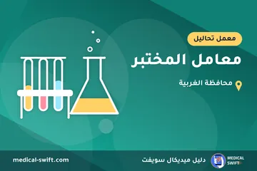 معامل المختبر – معمل تحاليل في محافظة الغربية
