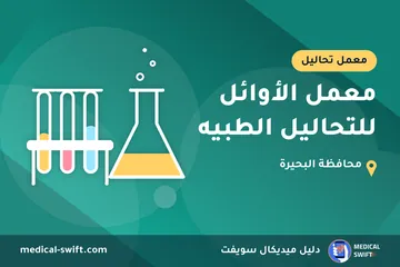معمل الأوائل للتحاليل الطبيه – معمل تحاليل في محافظة البحيرة