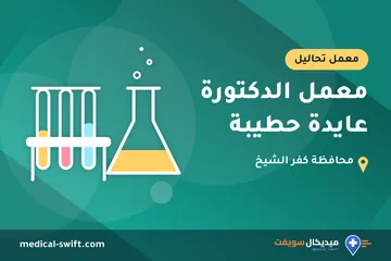 معمل الدكتورة عايدة حطيبة – معمل تحاليل في محافظة كفر الشيخ