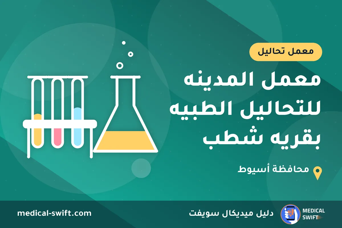 معمل المدينه للتحاليل الطبيه بقريه شطب – معمل تحاليل في محافظة أسيوط