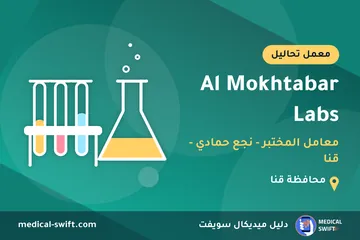 Al Mokhtabar Labs - معامل المختبر - نجع حمادي - قنا – معمل تحاليل في محافظة قنا
