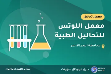 معمل اللوتس للتحاليل الطبية – معمل تحاليل في محافظة البحر الأحمر