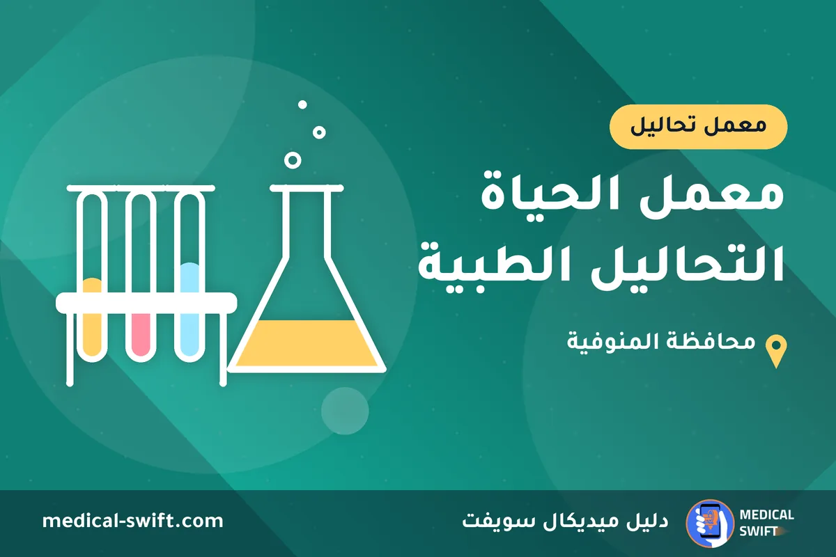 معمل الحياة التحاليل الطبية – معمل تحاليل في محافظة المنوفية