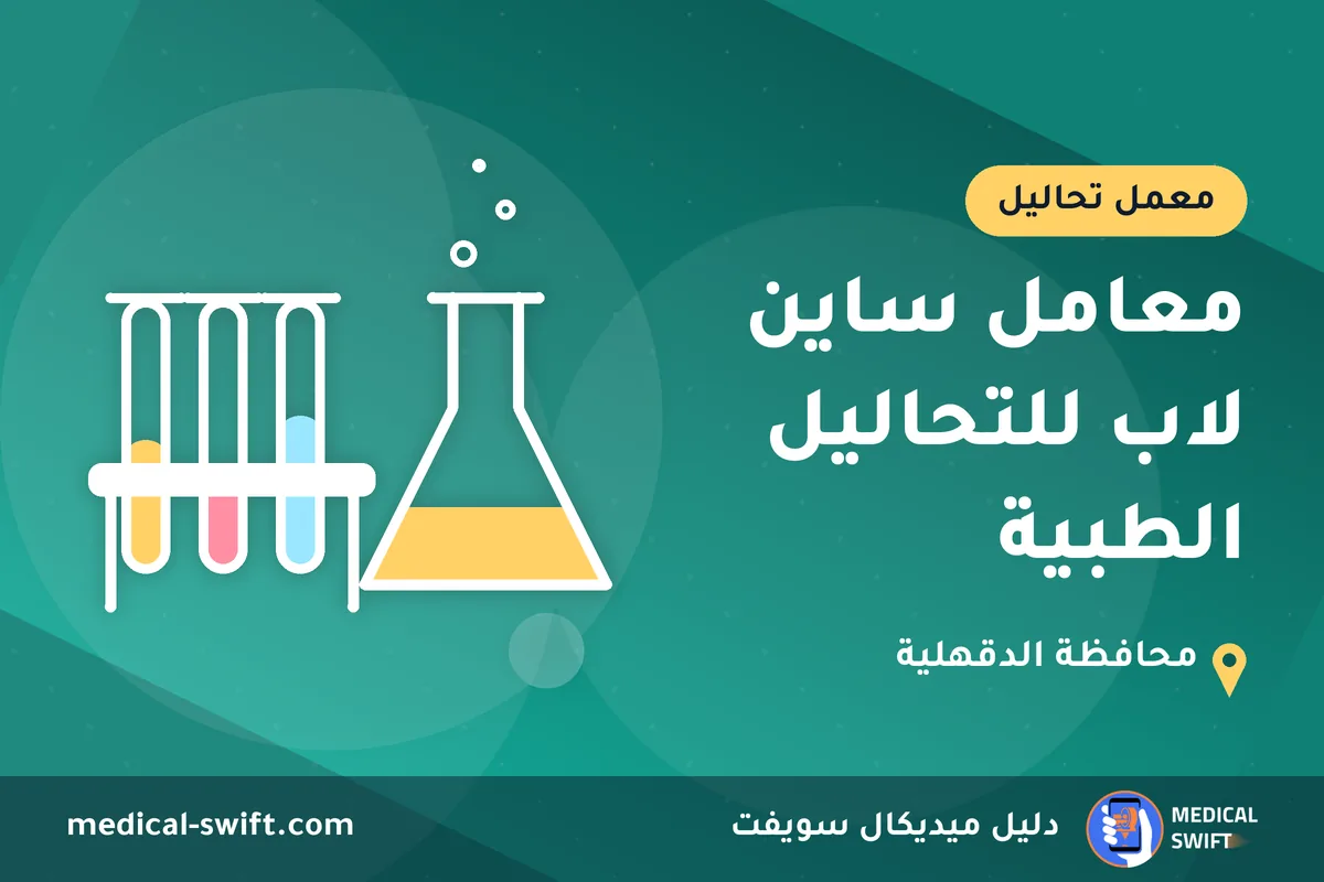 معامل ساين لاب للتحاليل الطبية – معمل تحاليل في محافظة الدقهلية