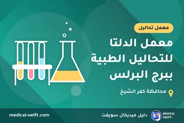 معمل الدلتا للتحاليل الطبية ببرج البرلس – معمل تحاليل في محافظة كفر الشيخ