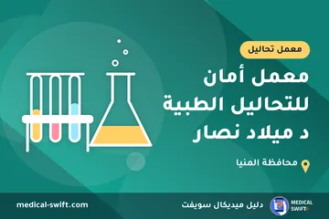 معمل أمان للتحاليل الطبية د ميلاد نصار – معمل تحاليل في محافظة المنيا