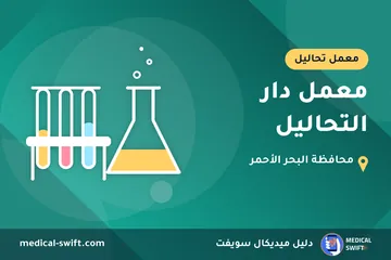 معمل دار التحاليل – معمل تحاليل في محافظة البحر الأحمر