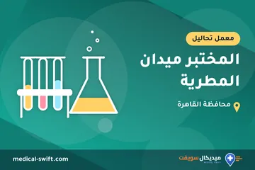 المختبر ميدان المطرية – معمل تحاليل في محافظة القاهرة