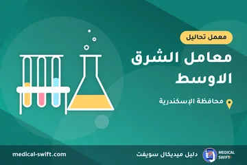 معامل الشرق الاوسط – معمل تحاليل في محافظة الإسكندرية