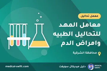 معامل المهـد للتحاليل الطبيه وامراض الدم – معمل تحاليل في محافظة الشرقية