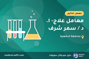 معامل علاج- ا. د / سمر شرف – معمل تحاليل في محافظة الدقهلية