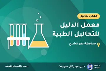 معمل الدليل للتحاليل الطبية – معمل تحاليل في محافظة كفر الشيخ
