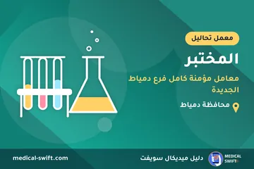 المختبر - معامل مؤمنة كامل فرع دمياط الجديدة – معمل تحاليل في محافظة دمياط