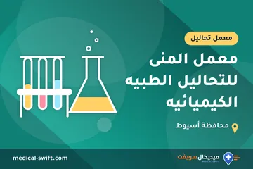 معمل المنى للتحاليل الطبيه الكيميائيه – معمل تحاليل في محافظة أسيوط