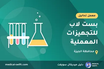 بست لاب للتجهيزات المعملية – معمل تحاليل في محافظة الجيزة