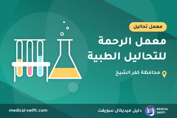معمل الرحمة للتحاليل الطبية – معمل تحاليل في محافظة كفر الشيخ