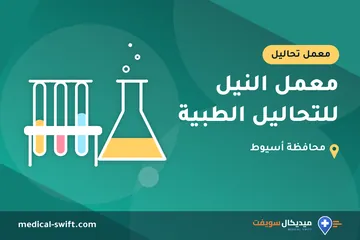 معمل النيل للتحاليل الطبية – معمل تحاليل في محافظة أسيوط