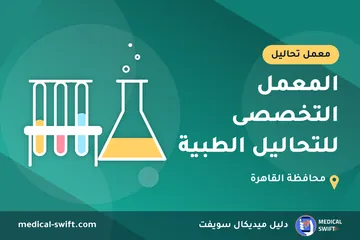 المعمل التخصصى للتحاليل الطبية – معمل تحاليل في محافظة القاهرة