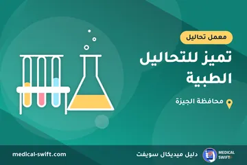 تميز للتحاليل الطبية – معمل تحاليل في محافظة الجيزة