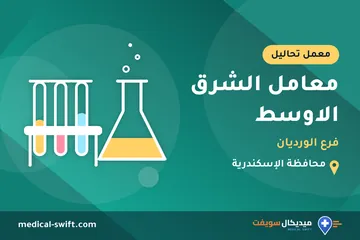 معامل الشرق الاوسط - فرع الورديان – معمل تحاليل في محافظة الإسكندرية