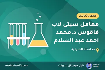 معامل سيتى لاب فاقوس د.محمد احمد عبد السلام – معمل تحاليل في محافظة الشرقية