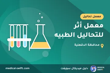 معمل أثر للتحاليل الطبيه – معمل تحاليل في محافظة الدقهلية