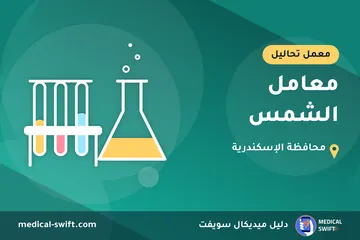 معامل الشمس – معمل تحاليل في محافظة الإسكندرية